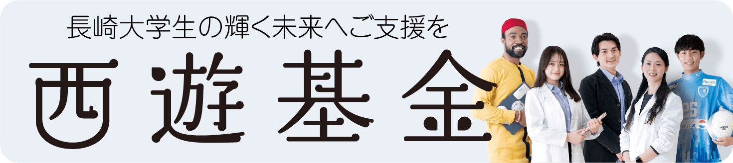 西遊基金